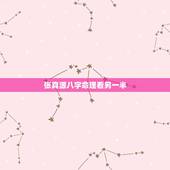 张真源八字命理看另一半，八字如何看配偶能力，不管你是盲派还是传统命理，