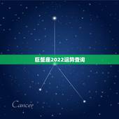 巨蟹座2022运势查询，2021年巨蟹座财运指数是多少