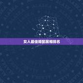 女人最佳婚配属相排名，八八年八月初四女与何属相为最佳婚配