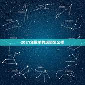 2021年属羊的运势怎么样，属羊2021年多大年龄