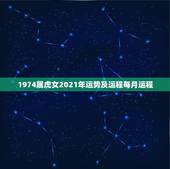 1974属虎女2021年运势及运程每月运程，1974年属虎2021年运