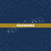 观音灵签在线抽签，观音灵签求子在线抽签