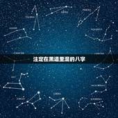 注定在黑道里混的八字，人的生辰八字跟命运是
