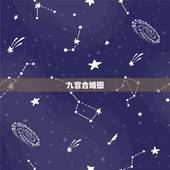 九宫合婚图，在线合婚