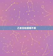 乙亥日柱婚姻不幸，癸亥日柱女婚姻不幸