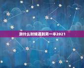 测什么时候遇到另一半2021，测另一半什么时候遇见