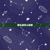 断头路怎么破解，风水：怎么解断头路？