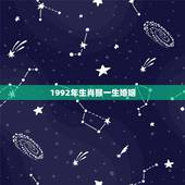 1992年生肖猴一生婚姻，属猴2022 年运势及运程