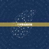 八字看结婚时间，八字如何查结婚年份