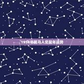 1954年属马人见鼠年运势