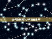 如何测试两个人有没有缘分，如何判断两个人有没有缘分