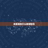 龙属相和什么属相配吗，侯属相和什么属相最配