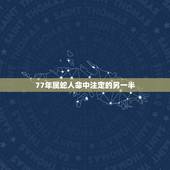 77年属蛇人命中注定的另一半，2001属蛇人命中注定的另一半