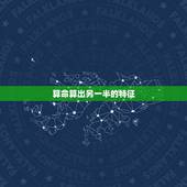 算命算出另一半的特征，如何算出另一半长什么样呢