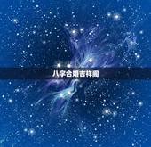 八字合婚吉祥阁，八字中星座的理论合八字合婚吉祥佛