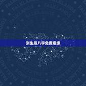 测生辰八字免费姻缘，生辰八字姻缘测试