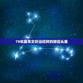 79年属羊女好运招财的微信头像，属羊带来财运的微信名