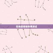 在线算婚姻免费测试，免费测婚姻