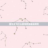属牛女与什么属相男是最佳婚配，属牛女与属狗男是否适宜婚配