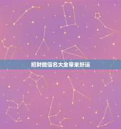 招财微信名大全带来好运，招财的微信名字大全