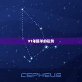 91年属羊的运势，1991年出生2022 年运势