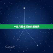 一生只爱水瓶女的星座男，能和水瓶座女生和睦相处的星座男生是？