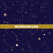 婚礼给的红包怎么签名，亲戚家结婚红包应该怎样签名