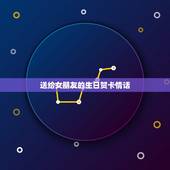 送给女朋友的生日贺卡情话，女朋友生日贺卡怎么写才行