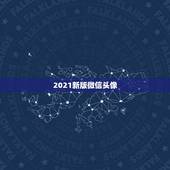 2021新版微信头像，为什么我换了微信头像，对方显示的还是之前的头像？