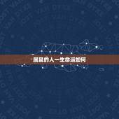 属鼠的人一生命运如何，2022 年属鼠是什么命