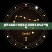 免费姓名配对测试姻缘 爱情姓名配对缘分配对