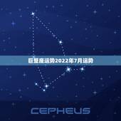 巨蟹座运势2022年7月运势，7月的巨蟹座今年运势怎样，感情呢