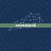 中华万年历正版下载，如何能在手机里下载中华万年历？