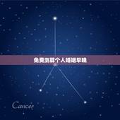 免费测算个人婚姻早晚，免费测算一生婚姻