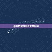 最新的财神图片大全祝福，恭喜祝福语大全