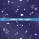 83年属猪的2021年九月运势，1983年属猪女2021年运势每月及运