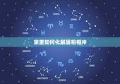 家里如何化解属相相冲，属相相冲怎么化解