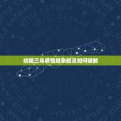 结婚三年感情越来越淡如何破解，结婚3年了，夫妻感情越来越淡，怎么办