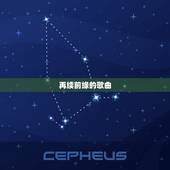 再续前缘的歌曲，歌曲最后一句歌词是 再续前缘