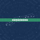家庭幸福的微信昵称，我有个幸福的家庭帮忙起个微信名