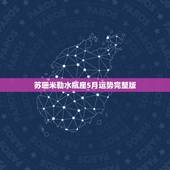 苏珊米勒水瓶座5月运势完整版，米勒2022 年1月水瓶座运势详解