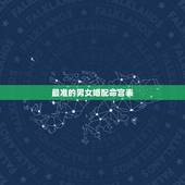 最准的男女婚配命宫表，关于男女宫度数合婚（吕才合婚法）问题