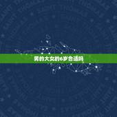 男的大女的6岁合适吗，男朋友比自己大6岁好吗？