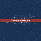 女命年柱食神是什么意思，女命有食神一定生女儿吗