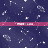 12生肖戴什么转运，1981年属鸡戴什么转运