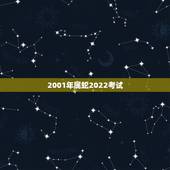 2001年属蛇2022考试，2001年属蛇在2023年的逐月运势