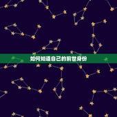 如何知道自己的前世身份，《西游记》中的唐僧，他的前世身份究竟有多高？