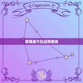 摩羯座今日运势查询，摩羯座本月运势