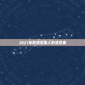 2021年的清宫表人的清宫表，1979年2023年清宫表算多少岁？
