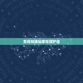 怎样知道仙家在保护你，有佛缘的人还有仙缘的人可以去寺庙和道教吗